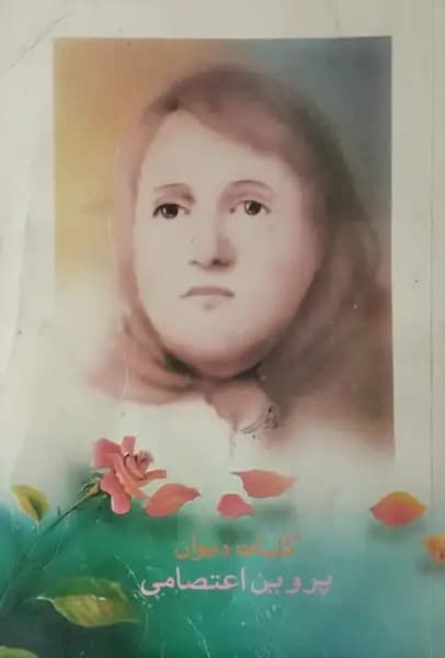 دیوان کامل پروین اعتصامی