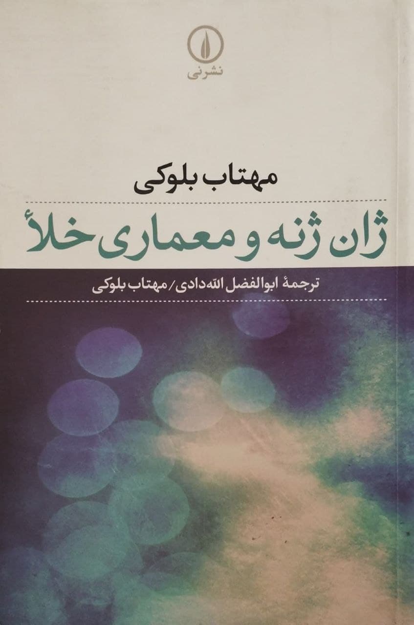 ژان ژنه و معماری خلأ | مهتاب بلوکی