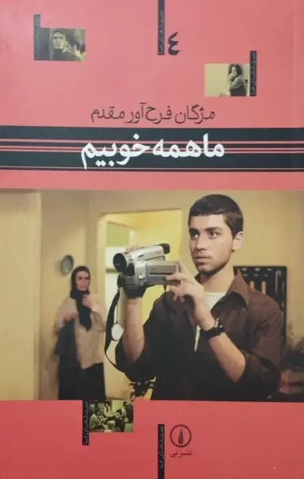 ما همه خوبیم | مژگان فرح آور مقدم