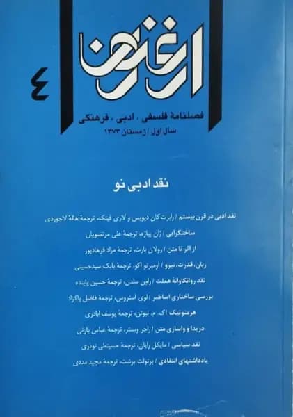 ارغنون شماره 4 | نقد ادبی نو
