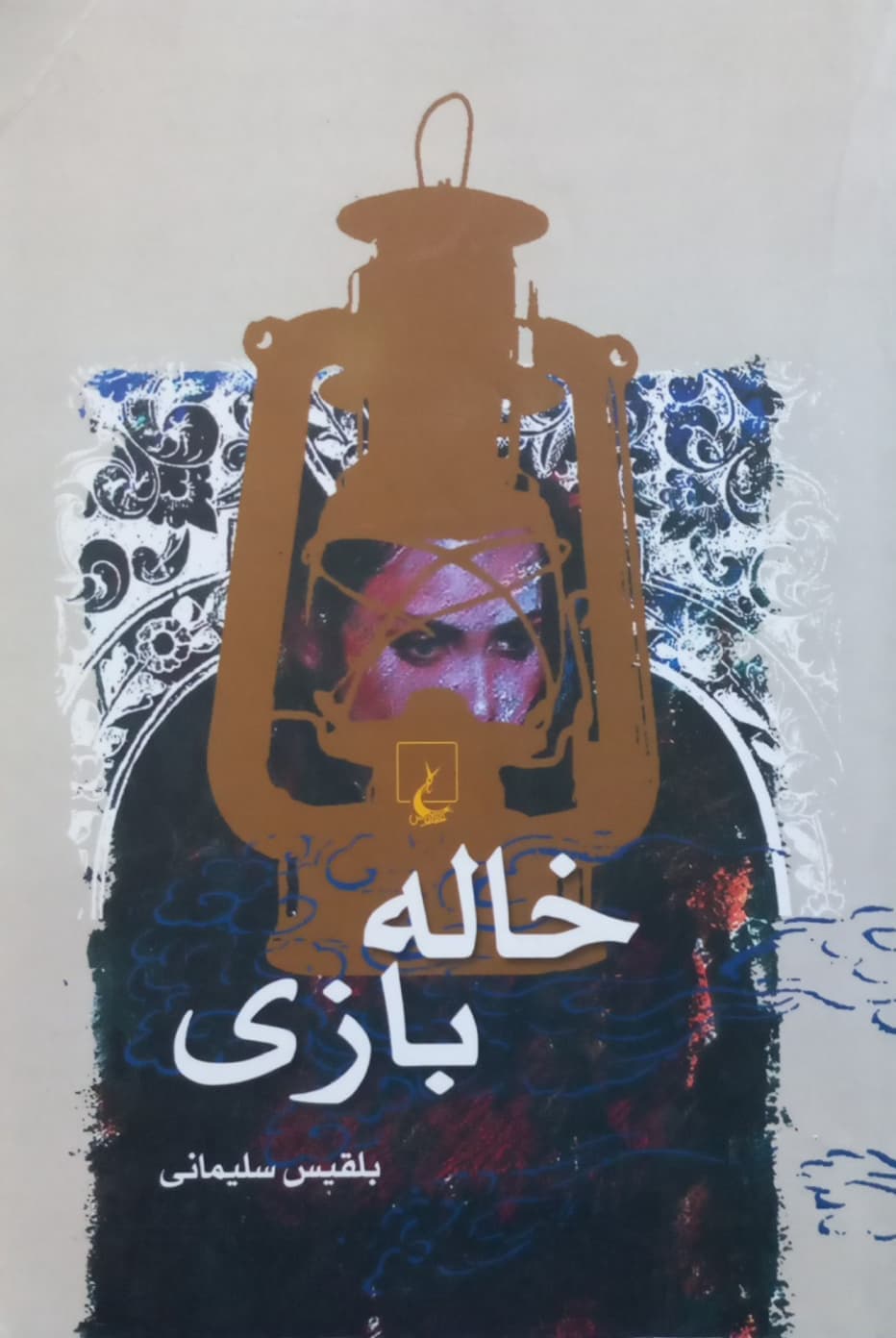 خاله بازی | بلقیس سلیمانی