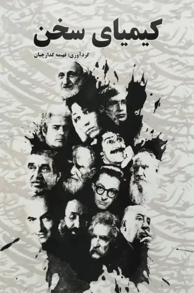 کیمیای سخن