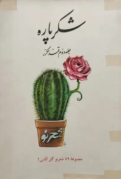 شکر پاره | مجموعه 49 شعر نو گل آقایی