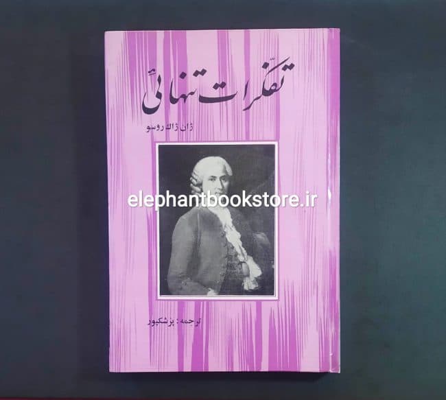 کتاب تفکرات تنهایی اثر ژان ژاک روسو