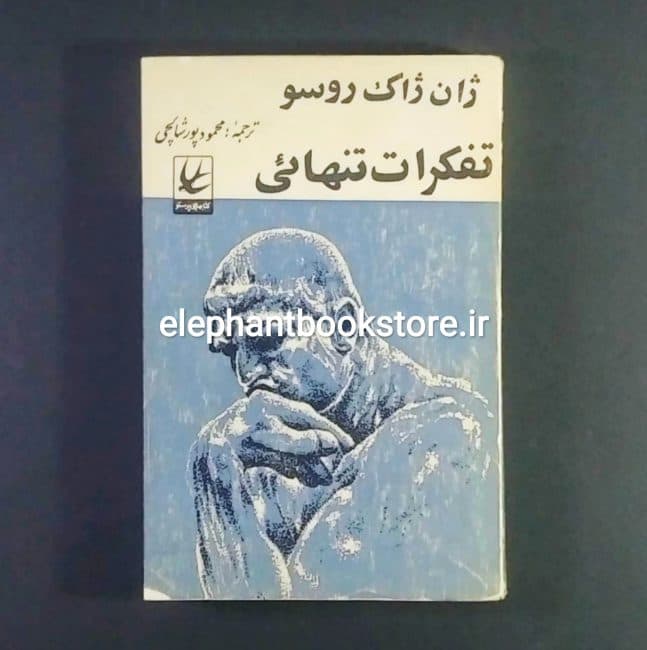 کتاب تفکرات تنهایی اثر ژان ژاک روسو — تصویر ۲