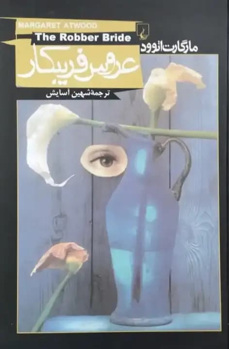 عروس فریبکار | مارگارت اتوود