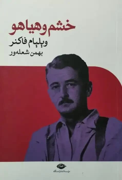 خشم و هیاهو | ویلیام فاکنر
