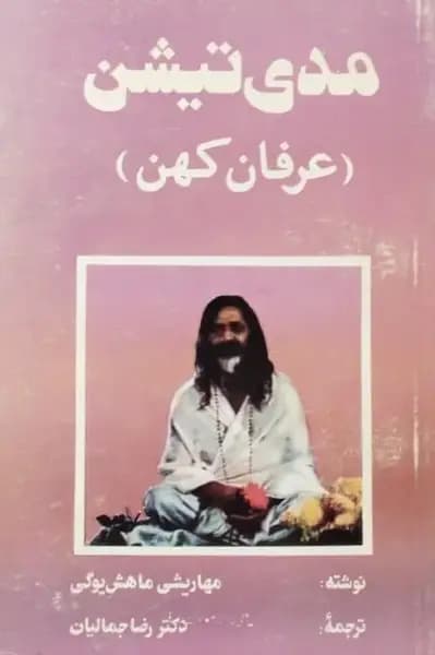 مدی تیشن (عرفان کهن) | مهاریشی ماهش یوگی