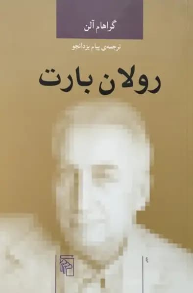 رولان بارت | گراهام آلن