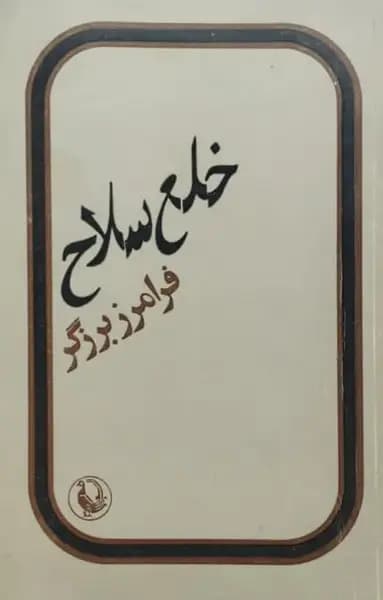 خلع سلاح | فرامرز برزگر