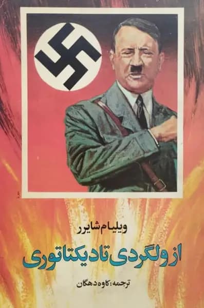 از ولگردی تا دیکتاتوری | ویلیام شایرر