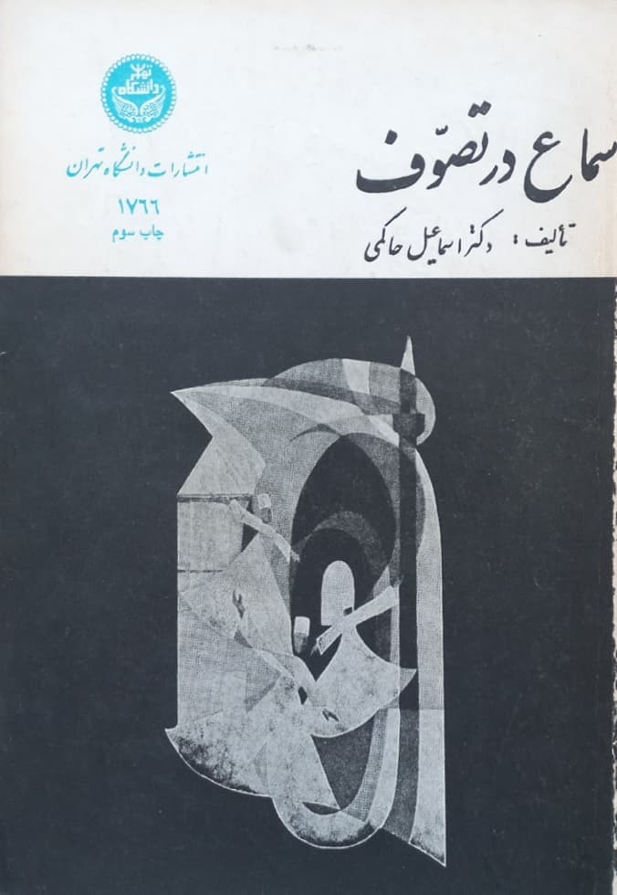 سماع در تصوف | اسماعیل حاکمی