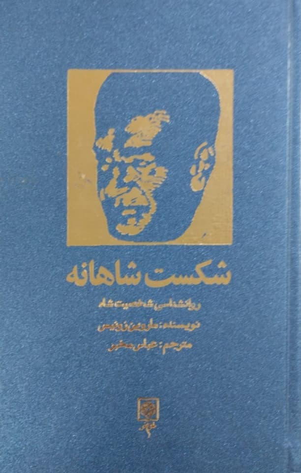 شکست شاهانه | ماروین زونیس