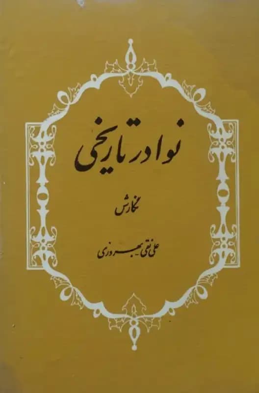 نوادر تاریخی | علی نقی بهروزی