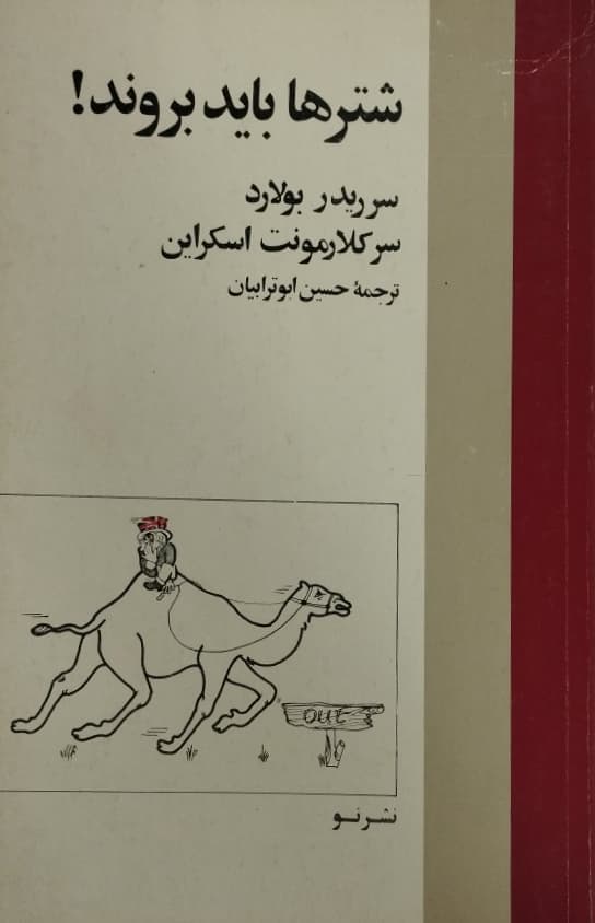 شترها باید بروند | سرریدر بولارد و سرکلارمونت اسکراین