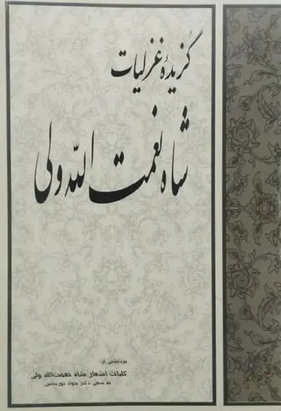 گزیده غزلیات شاه نعمت الله ولی