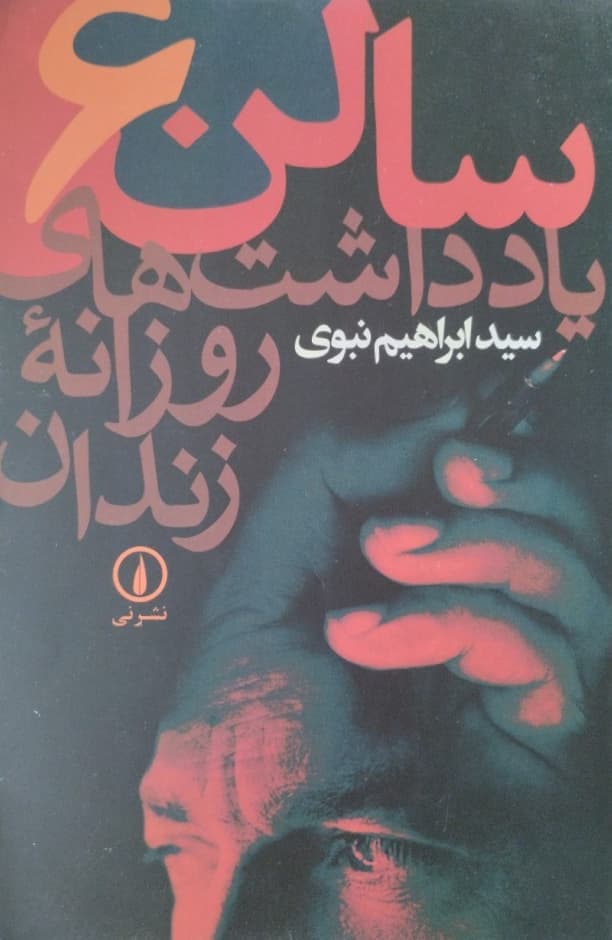 سالن 6 | ابراهیم نبوی
