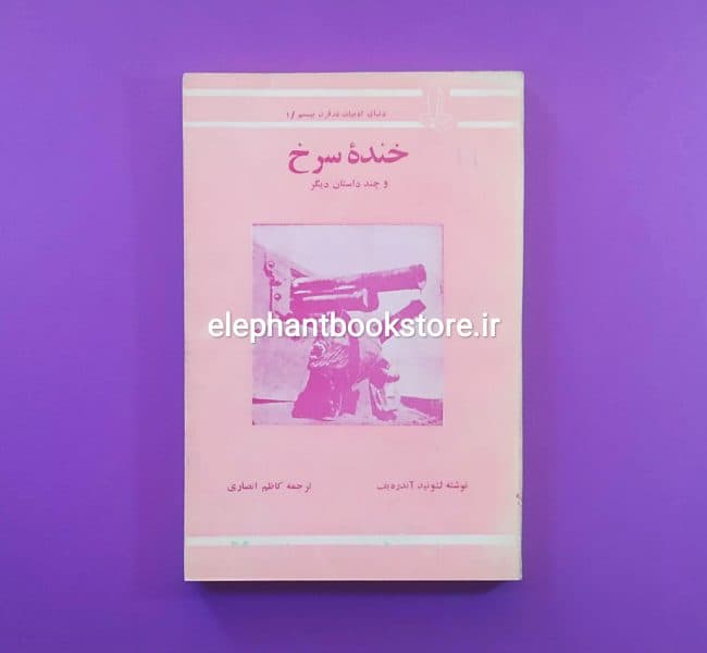 کتاب خنده سرخ و چند داستان دیگر ترجمه کاظم انصاری