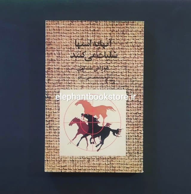 کتاب آنها به اسبها شلیک می کنند اثر هوراس مک کوی