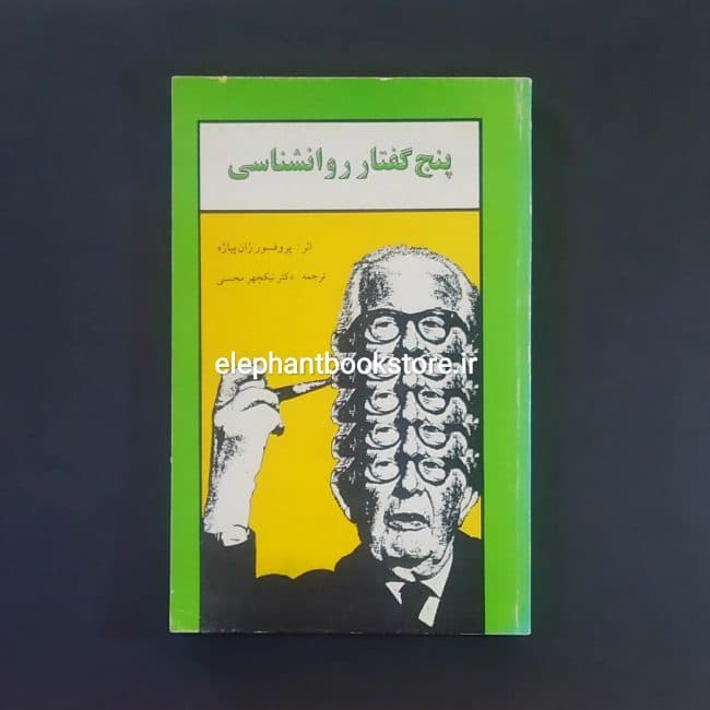 کتاب پنج گفتار روانشناسی اثر ژان پیاژه