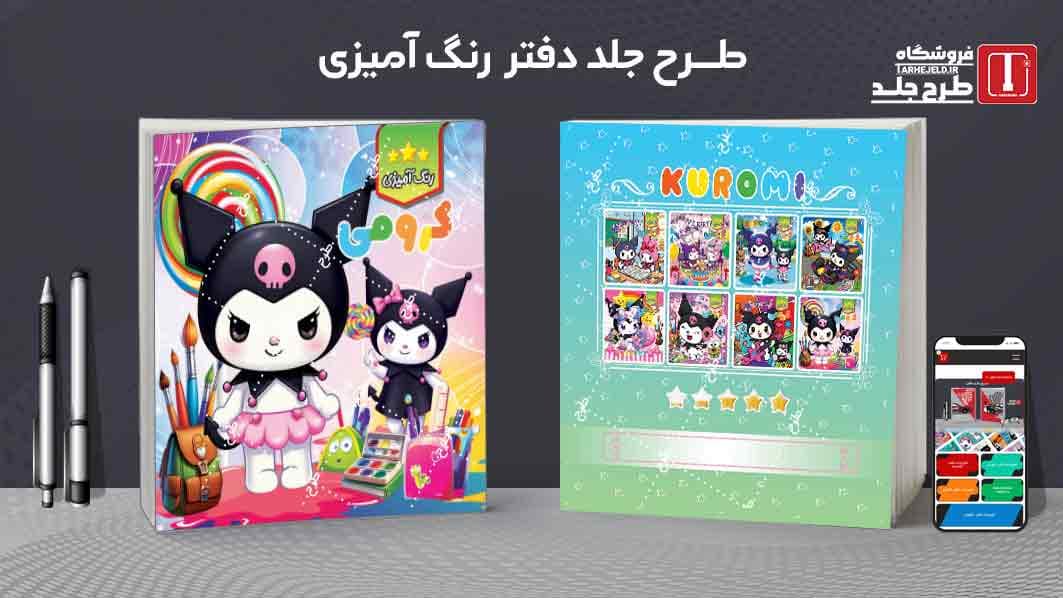 طرح لایه باز جلد دفتر رنگ آمیزی کرومی کد09773