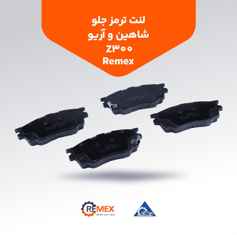 لنت ترمز جلو شاهین،آریو Z300 رمکس (REMEX)