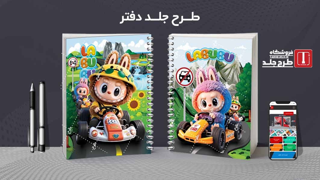 دانلود طرح جلد دفتر مشق لبوبو کدt028