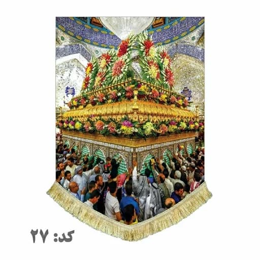 کتیبه مخمل عمودی حضرت امیرالمومنین علی علیه السلام