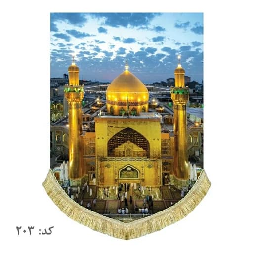 کتیبه مخمل عمودی حرم امیرالمومنین علی(ع)