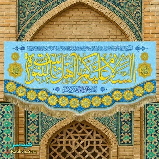 کتیبه مخمل السلام علیکم یا اهل بیت النبوه