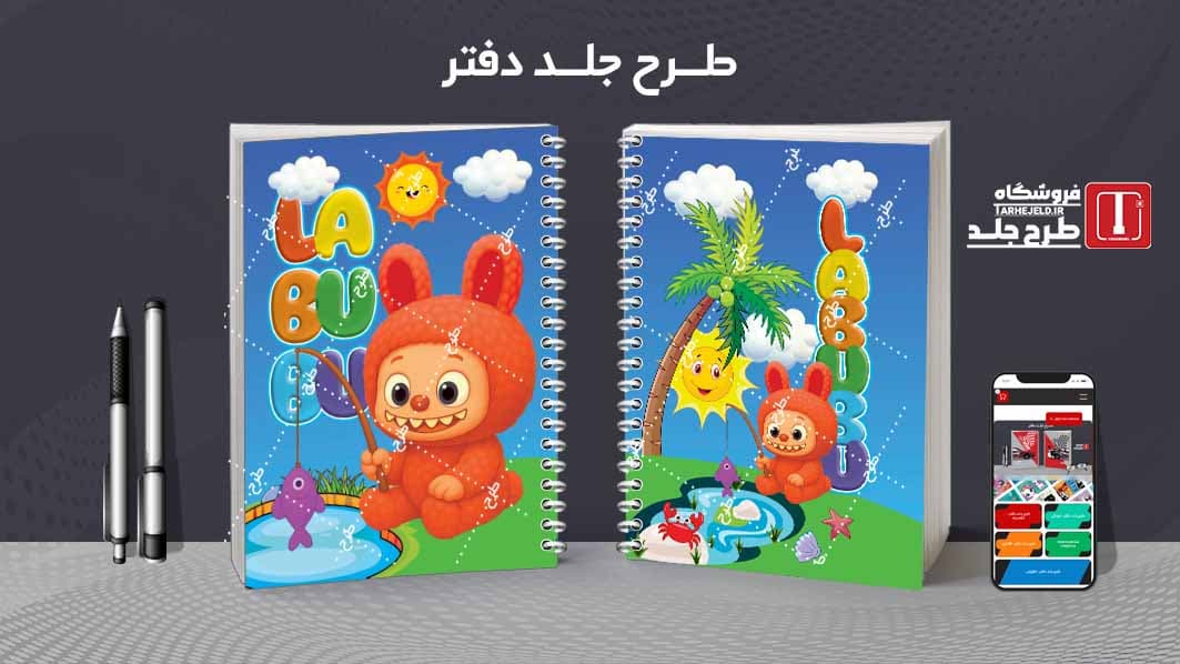دانلود طرح جلد دفتر مشق لبوبو کدt023