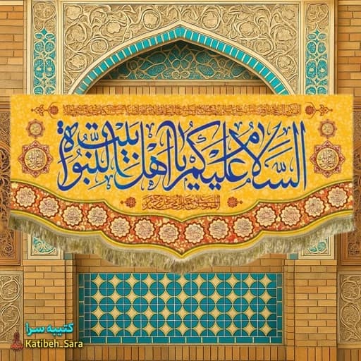 کتیبه مخمل السلام علیکم یا اهل بیت النبوه.