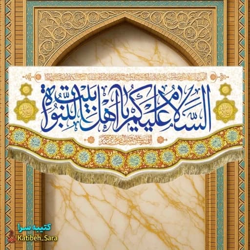 کتیبه مخمل السلام علیکم یا اهل بیت النبوه .