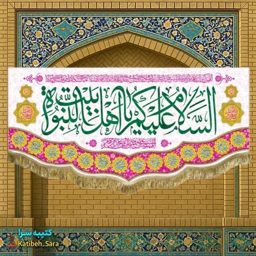 کتیبه مخمل چهارده معصوم السلام علیکم یا اهل بیت النبوه.
