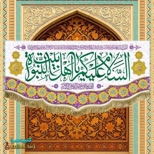 کتیبه مخمل چهارده معصوم السلام علیکم یا اهل بیت النبوه .