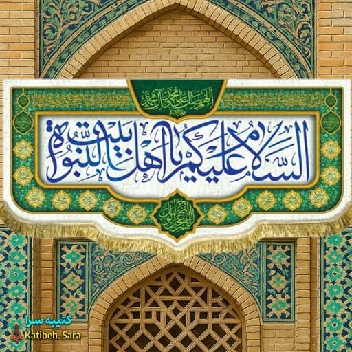پرچم مخمل چهارده معصوم السلام علیکم یا اهل بیت النبوه