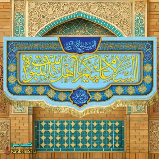 پرچم مخمل چهارده معصوم السلام علیکم یا اهل بیت النبوه.