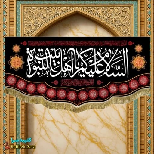 پرچم مخمل چهارده معصوم السلام علیکم یا اهل بیت النبوه .