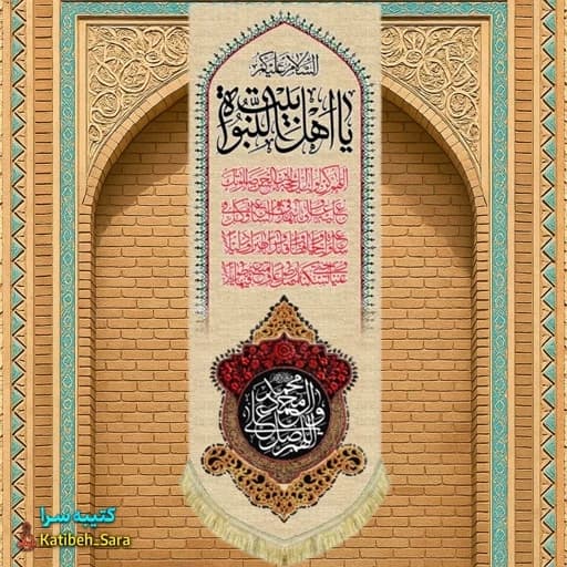 کتیبه مخمل آویز چهارده معصوم السلام علیکم یا اهل بیت النبوه و صلوات
