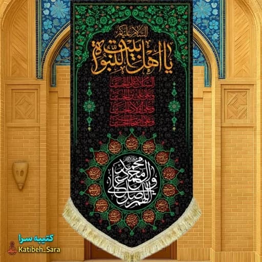 کتیبه مخمل عمودی السلام علیکم یا اهل بیت النبوه و صلوات