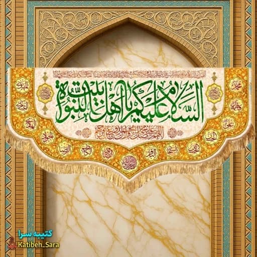 کتیبه مخمل دکوری السلام علیکم یا اهل بیت النبوه.