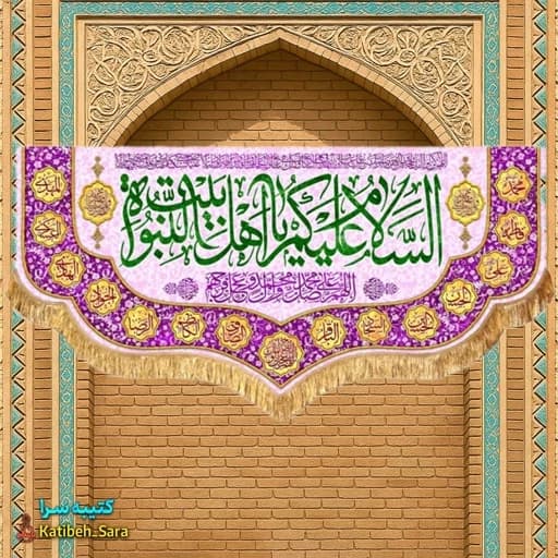 کتیبه مخمل دکوری السلام علیکم یا اهل بیت النبوه .