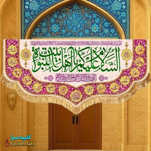 کتیبه مخمل دکوری چهارده معصوم السلام علیکم یا اهل بیت النبوه
