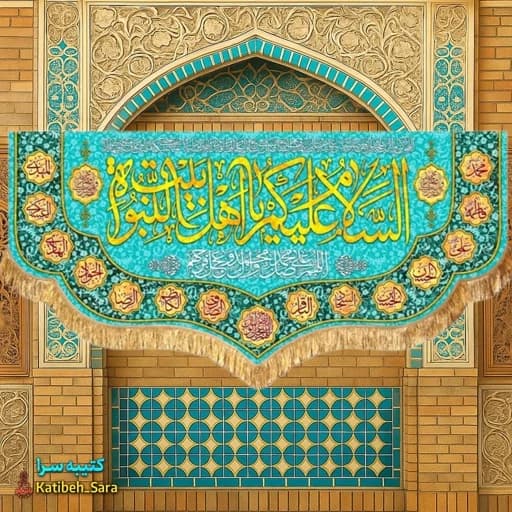 کتیبه مخمل دکوری چهارده معصوم السلام علیکم یا اهل بیت النبوه.