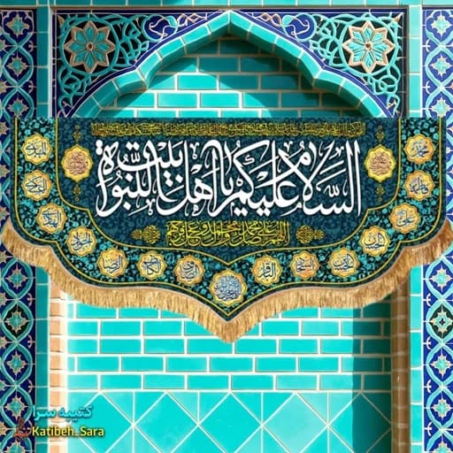 کتیبه مخمل دکوری چهارده معصوم السلام علیکم یا اهل بیت النبوه .