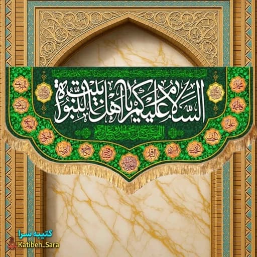 کتیبه مخمل دکوری السلام علیکم یا اهل بیت النبوه(ع)