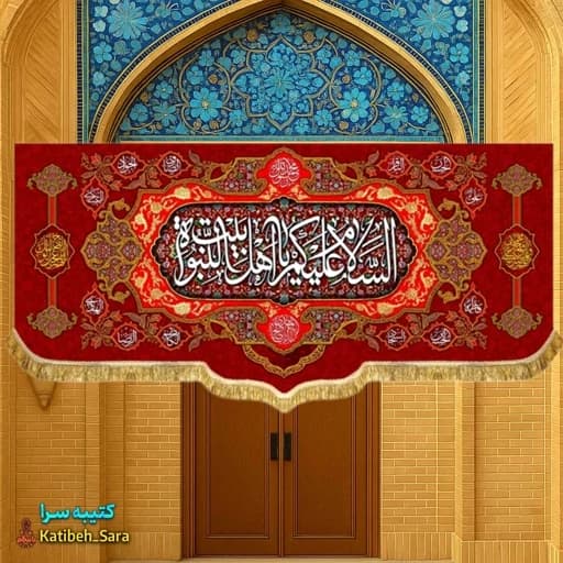 کتیبه مخمل پشت منبری چهارده معصوم السلام علیکم یا اهل بیت النبوه.
