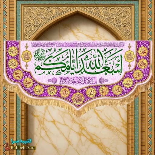 کتیبه مخمل دکوری چهارده معصوم اسعدالله ایامکم