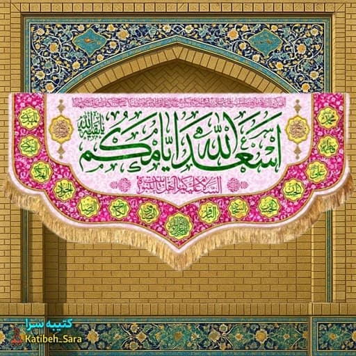 کتیبه مخمل دکوری چهارده معصوم اسعدالله ایامکم.