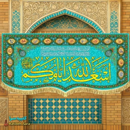 کتیبه مخمل چهارده معصوم اسعدالله ایامکم